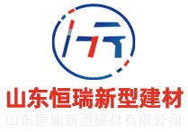山东DB电竞新型建材有限公司