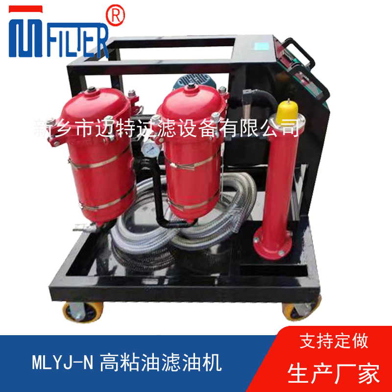 MLYJ-N高粘油滤油机，可加热